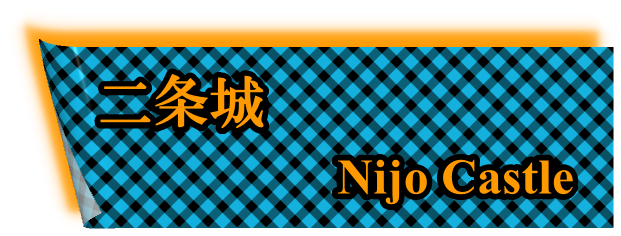 二条城：Nijo Castle