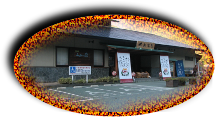 道の駅「川根温泉」：MichinoEki'Kawane hot spring'