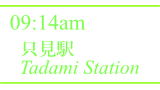 只見駅 / Tadami Station