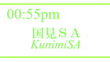 国見ＳＡ / KunimiSA