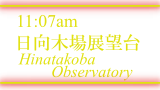 日向木場展望台 / Hinatakoba Observatory