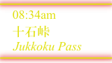 十石峠 / Jukkoku Pass