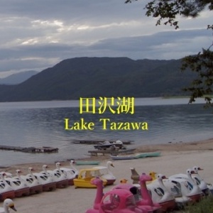 田沢湖 / Lake Tazawa
