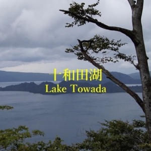 十和田湖 / Lake Towada