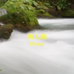 奥入瀬渓流 / Oirase stream