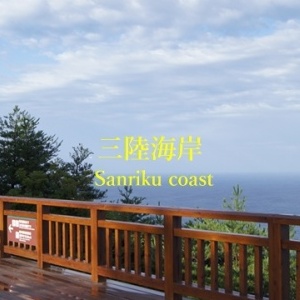 三陸海岸:北山崎 / Sanriku coast:Kitayamazaki