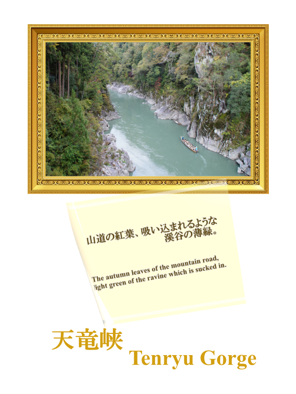 天竜峡：Tenryu Gorge