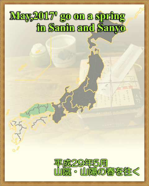 Go on a spring in Sanin and Sanyo / 山陰・山陽の春を往く