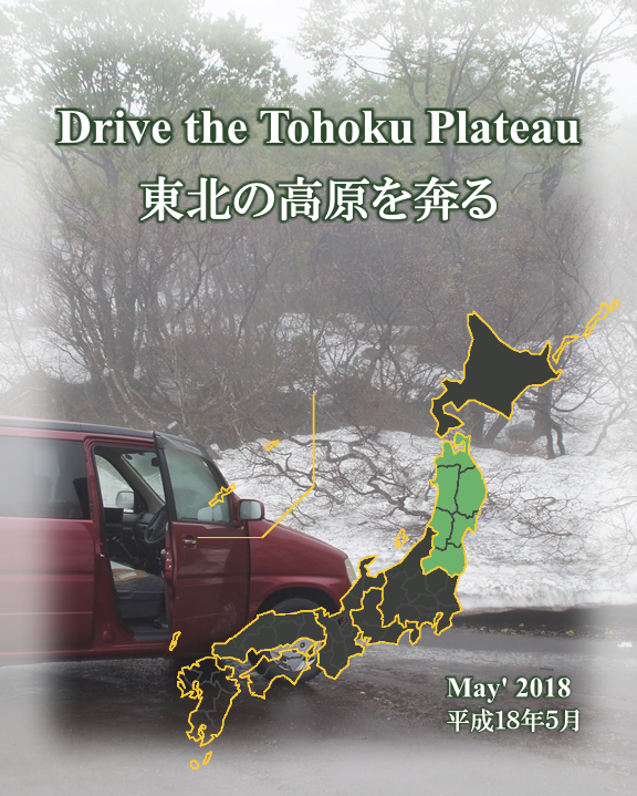 Drive the Tohoku Plateau / 東北の高原を奔る
