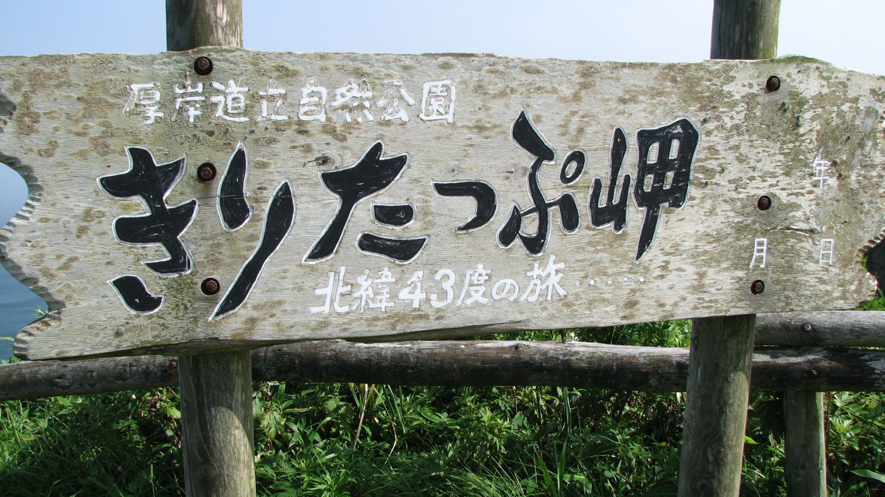 霧多布岬：Cape Kiritappu