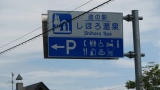 道の駅「しほろ温泉」：MichinoEki'Shihoro hot spring'