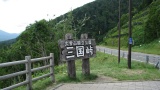 三国峠： Mikuni Pass
