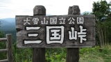 三国峠： Mikuni Pass