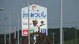 道の駅「みついし」：MichinoEki'Mitsuishi'