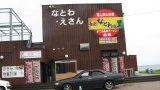 道の駅「なとわ・えさん」：MichinoEki'NatowaEsan'