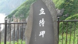 立待岬：Cape Tachimachi