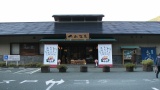 道の駅「川根温泉」：MichinoEki'Kawane Onsen'
