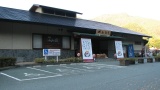 道の駅「川根温泉」：MichinoEki'Kawane Onsen'