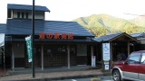 道の駅「川根温泉」：MichinoEki'Kawane Onsen'