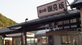 道の駅「塩見坂」／MichinoEki'Shiomizaka''