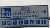 「道の駅」湖北みずとりステーション／MichinoEki'Kohoku Mizutori Station'
