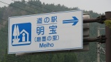 「道の駅」明宝／MichinoEki'Meiho'