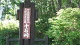 十石峠 / Jukkoku Pass