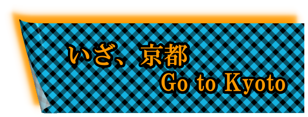 いざ、京都へ：goto Kyoto