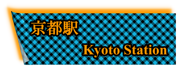 京都駅：Kyoto Station