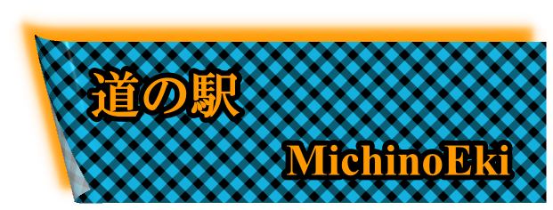 道の駅：MichinoEki