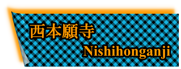 西本願寺：Nishi Honganji