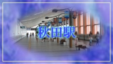 秋田の大潟村で一泊／Overnight in Ogata Village, Akita.