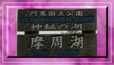 摩周湖へ行ったが／I went to Lake Mashu,but