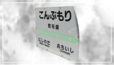 霧多布岬への行程が素晴らしく／The journey to Cape Kiritafu is wonderful