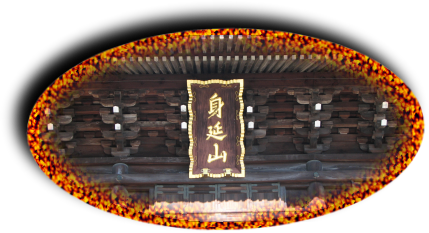 身延山久遠寺：Mt.Minobu Kuonji Temple