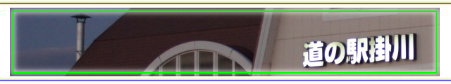 道の駅「掛川」／MichinoEki'Kakegawa'