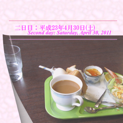 二日目：平成23年4月30日(土)