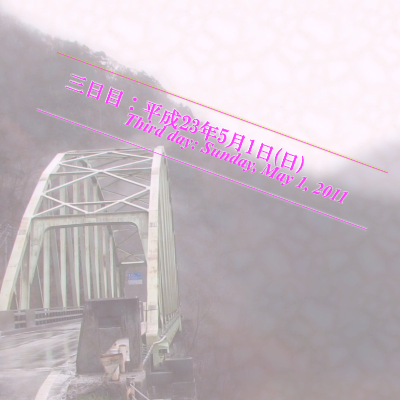 三日目：平成23年5月1日(日)