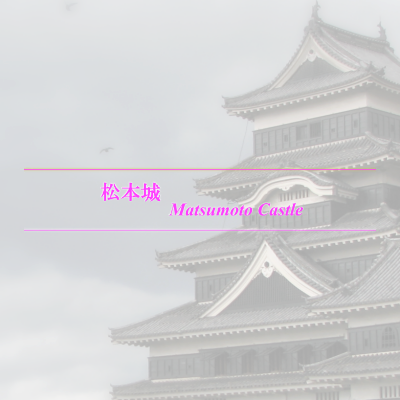 松本城／Matsumoto Castle