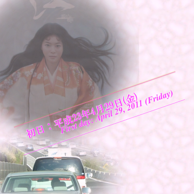 初日：平成23年4月29日(金)