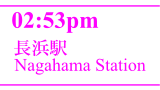長浜駅／Nagahama Station