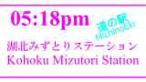 「道の駅」湖北みずとりステーション／MichinoEki'Kohoku Mizutori Station'