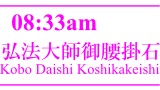 弘法大師御腰掛石／Kobo Daishi Koshikakeishi