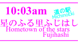 「道の駅」星のふる里ふじはし／MichinoEki'Hometown of the stars Fujihashi