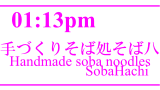 手づくりそば処そば八／Handmade soba noodles SobaHachi