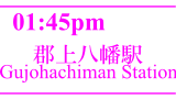 郡上八幡駅／Gujohachiman Station