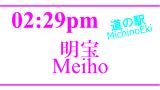 「道の駅」明宝／MichinoEki'Meiho'
