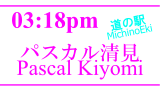 「道の駅」パスカル清見／MichinoEki'Pascal Kiyomi'