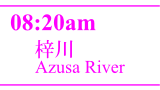 梓川／Azusa River