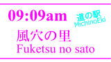 「道の駅」風穴の里／MichinoEki'Fuketsu no sato'